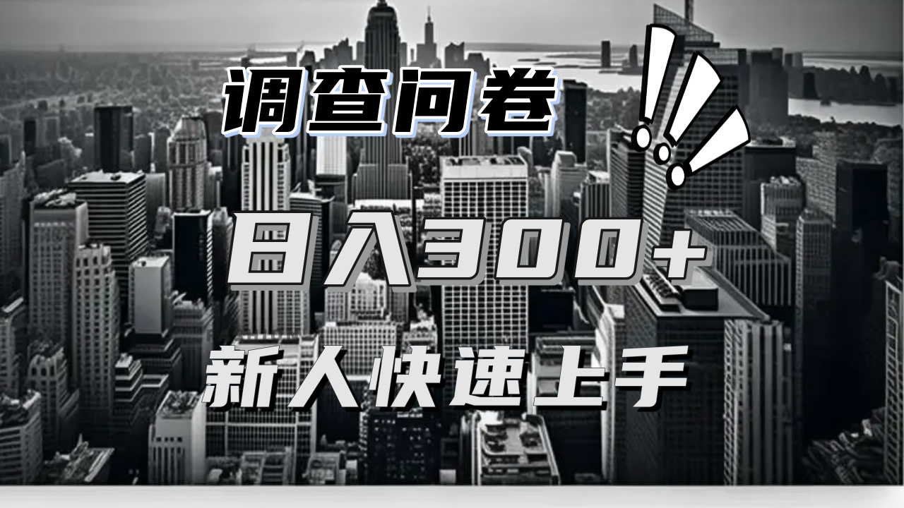 【快速上手】调查问卷项目分享，一个问卷薅多遍，日入二三百不是难事！-800资源网