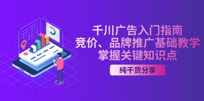 千川广告入门指南｜竞价、品牌推广基础教学，掌握关键知识点-800资源网