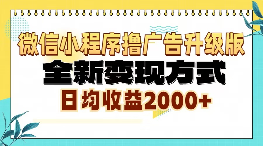 微信小程序撸广告升级版，全新变现方式，日均收益2000+-800资源网