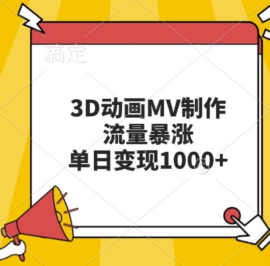 3D动画MV制作，流量暴涨，单日变现几张-800资源网