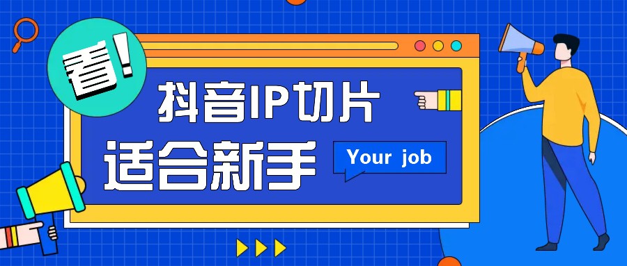 抖音IP切片最新玩法，简单操作适合新手小白！零粉丝也可以带货赚钱月赚千元-800资源网
