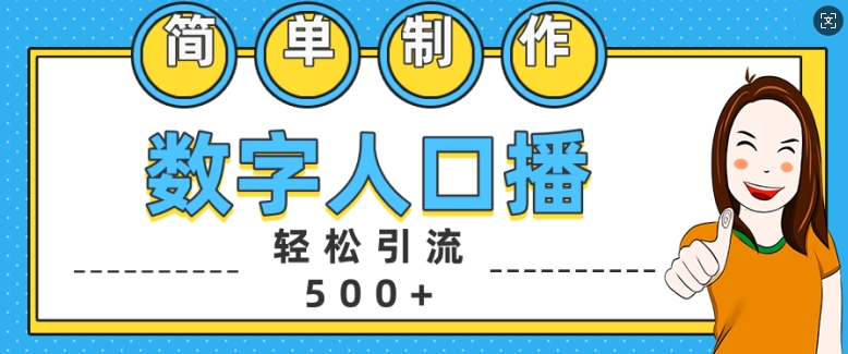 简单制作数字人口播轻松引流500+精准创业粉-800资源网