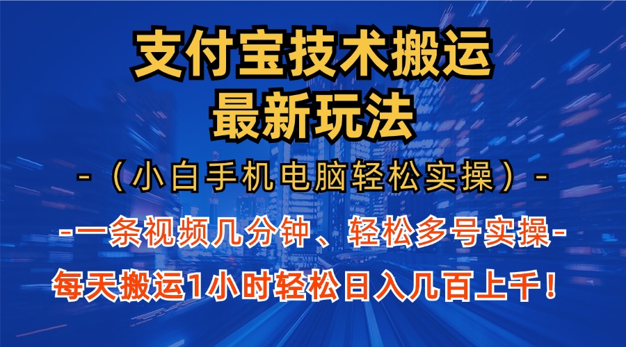 支付宝分成技术搬运“最新玩法”（小白手机电脑轻松实操1小时） 轻松日…-800资源网