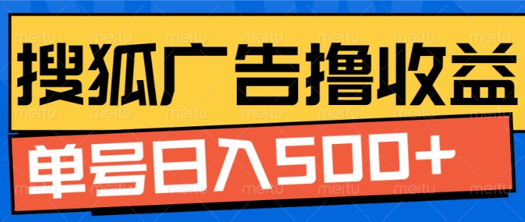 搜狐视频广告全自动撸收益，单号日入5张-800资源网