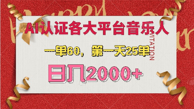 AI音乐申请各大平台音乐人，最详细的教材，一单60，第一天25单，日入2000+-800资源网