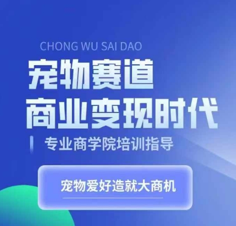 宠物赛道商业变现时代，学习宠物短视频带货变现，将宠物热爱变成事业-800资源网