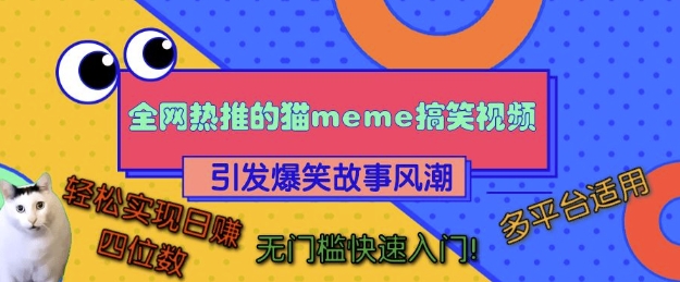全网热推的猫咪搞笑视频，引发爆笑故事风潮，多平台适用，轻松实现日入四位数，无门槛快速入门!-800资源网