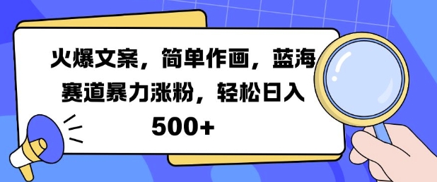 火爆文案，简单作画，蓝海赛道暴力涨粉，轻松日入5张-800资源网