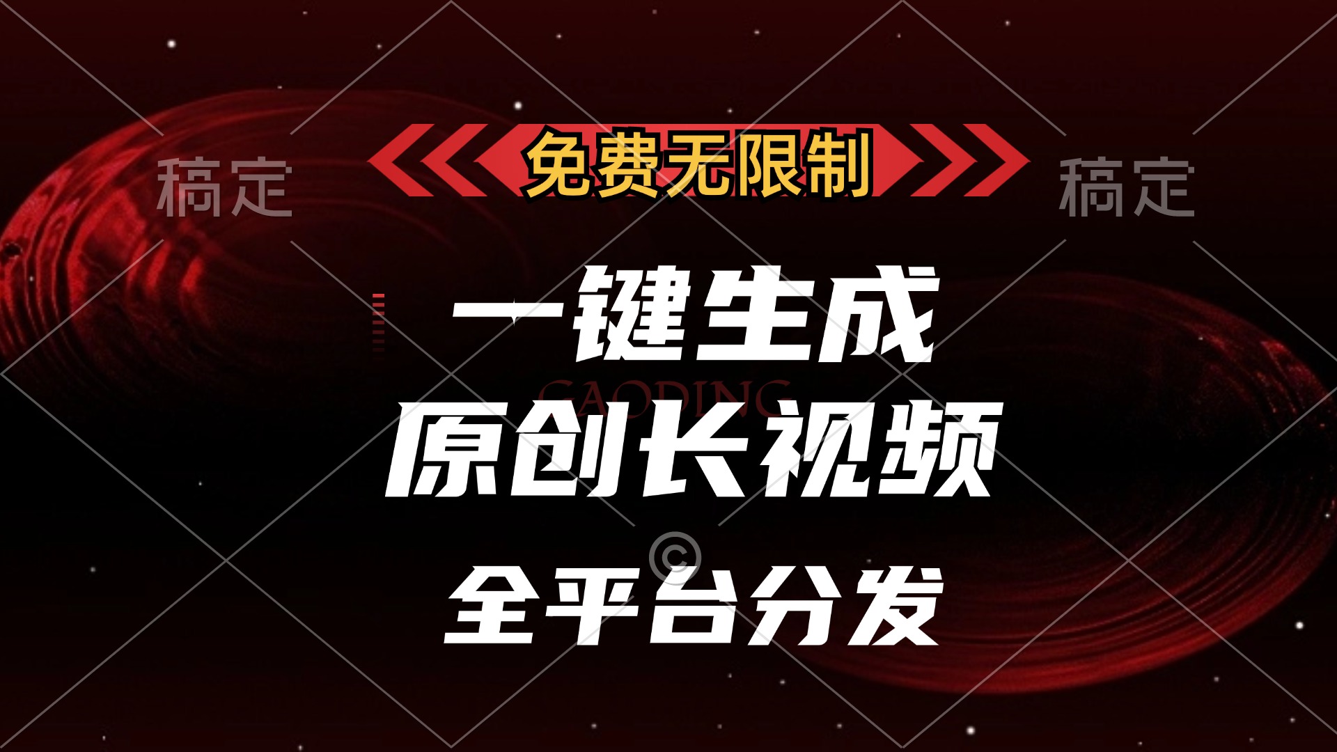 免费无限制，一键生成原创长视频，可发全平台，单账号日入2000+，-800资源网
