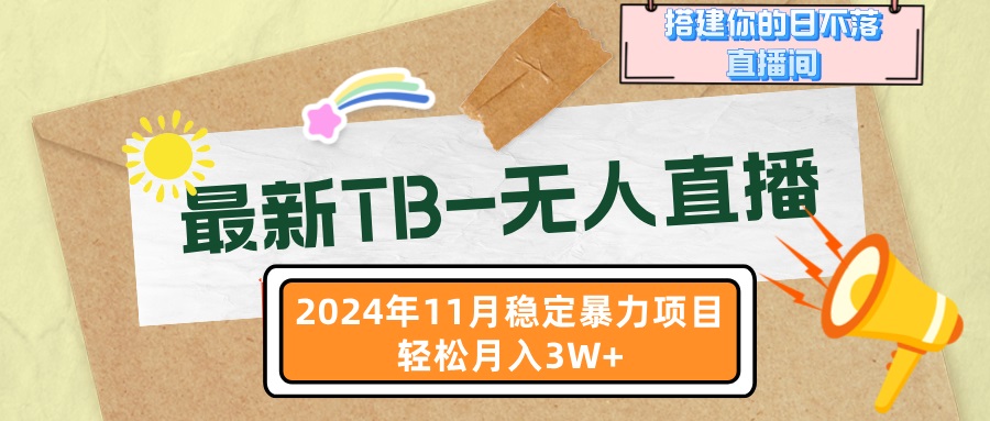 最新TB-无人直播 11月最新，打造你的日不落直播间，轻松月入3W+-800资源网
