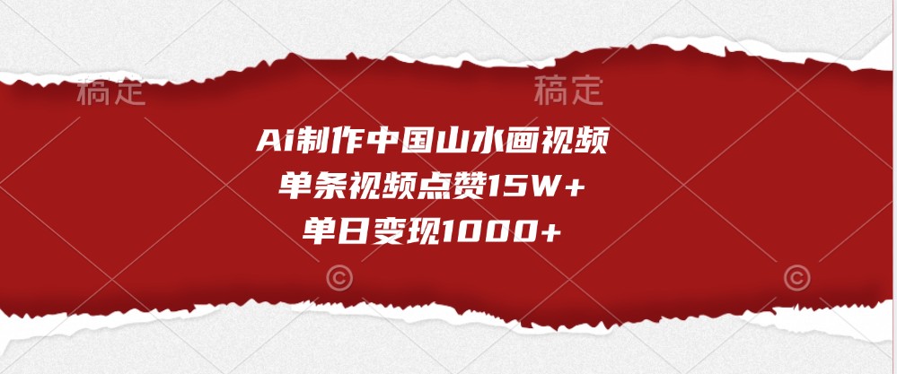 Ai制作中国山水画视频，单条视频点赞15W+，单日变现1000+-800资源网