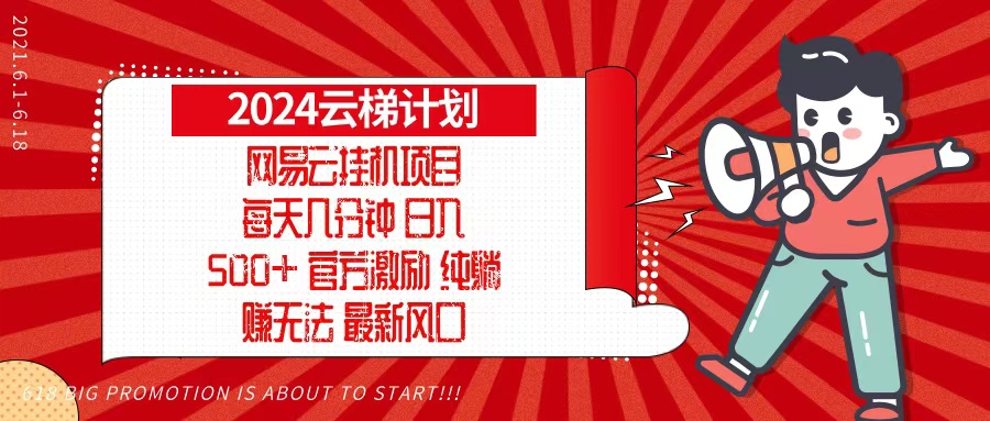 2024网易云云梯计划，每天几分钟，纯躺赚玩法，月入1万+可矩阵，可批量-800资源网