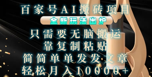 百家号AI搬砖项目，全新玩法出炉，只需要无脑搬运，靠复制粘贴，简单发文章，也能轻松月入1W-800资源网