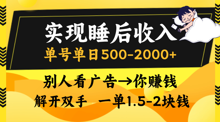 实现睡后收入，单号单日500-2000+,别人看广告＝你赚钱，无脑操作，一单…-800资源网