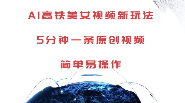 AI高铁美女视频新玩法，5分钟一条原创视频，简单易操作-800资源网
