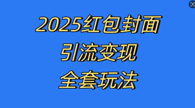 红包封面引流变现全套玩法，最新的引流玩法和变现模式，认真执行，嘎嘎赚钱-800资源网