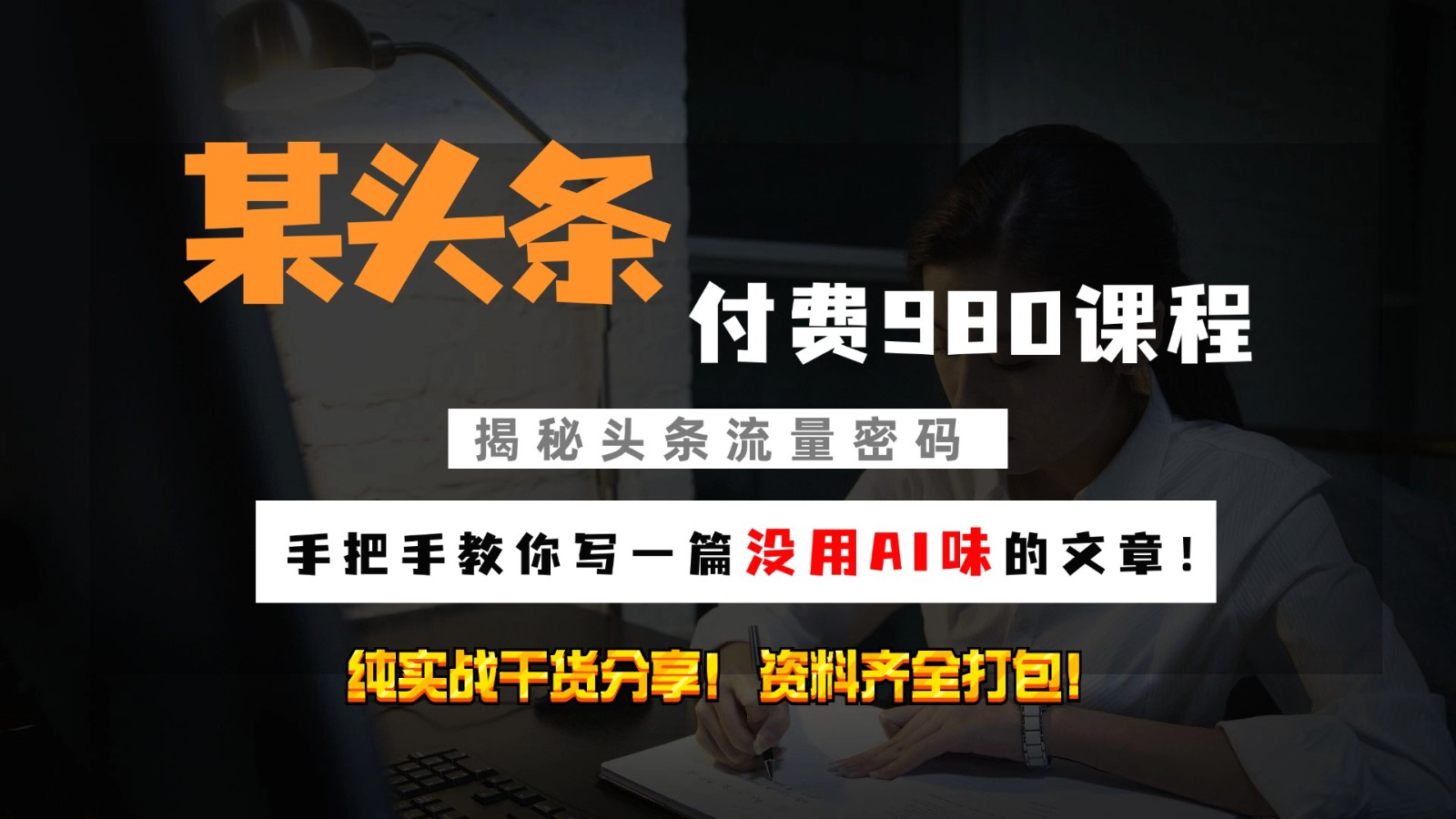 头条付费980私密课程！教你写一篇没有“AI味的文章”！做精细化运营随便日入3位数-800资源网