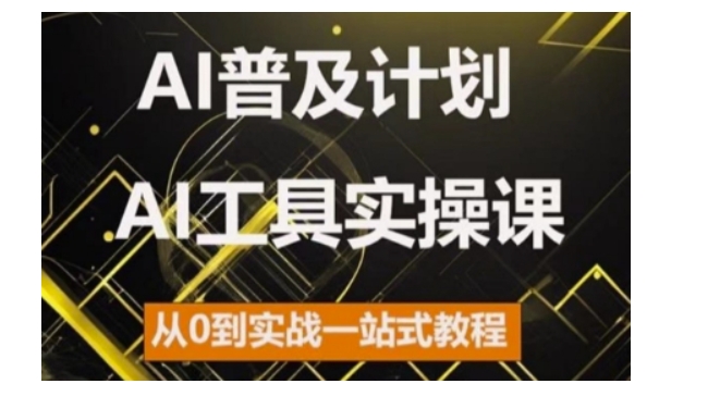 AI普及计划，2024AI工具实操课，从0到实战一站式教程-800资源网