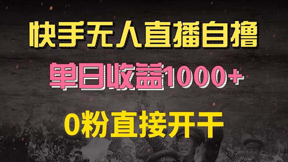 快手磁力巨星自撸升级玩法6.0，不用养号，0粉直接开干，当天就有收益，…-800资源网