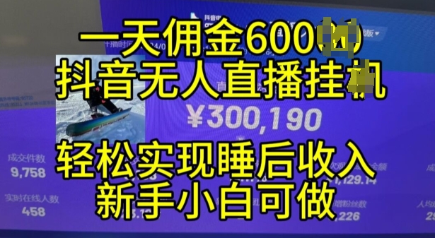 2024年11月抖音无人直播带货挂JI，小白的梦想之路，全天24小时收益不间断实现真正管道收益-800资源网
