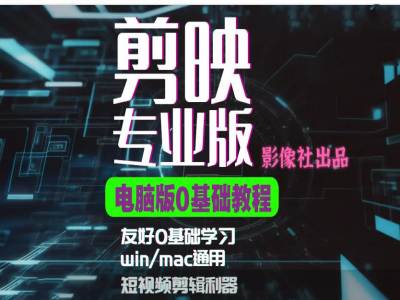 剪映电脑版进阶拔高案例实操，0基础学习，短视频剪辑利器-800资源网