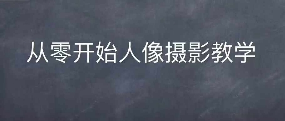 情感人像摄影综合训练，从0开始人像摄影教学-800资源网