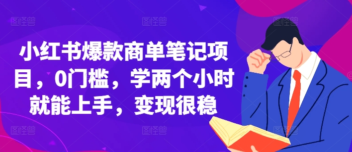 小红书爆款商单笔记项目，0门槛，学两个小时就能上手，变现很稳-800资源网