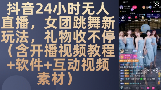 DY 24小时无人直播，女团跳舞新玩法，礼物收不停(含开播视频教程+软件+互动视频素材)-800资源网