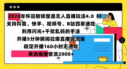 2024年怀旧新娘整蛊直播无人玩法4.0，开播5分钟瞬间拉爆直播间流量，单场爆撸音浪2000+-800资源网
