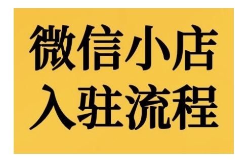 微信小店入驻流程，微信小店的入驻和微信小店后台的功能的介绍演示-800资源网