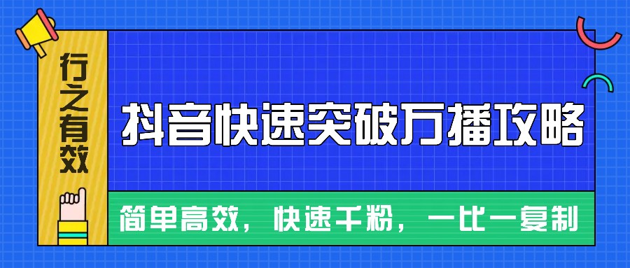 摸着石头过河整理出来的抖音快速突破万播攻略，简单高效，快速千粉！-800资源网