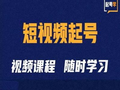 短视频起号学：抖音短视频起号方法和运营技巧-800资源网