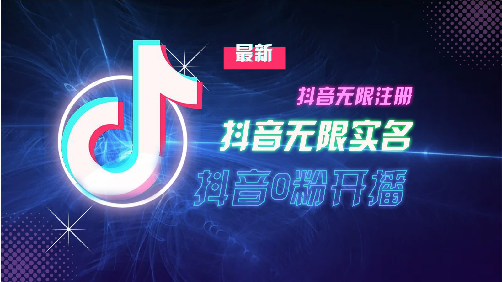 11月最新DY无限注册、无限实名、0分开播技术，猛料纯干货-800资源网