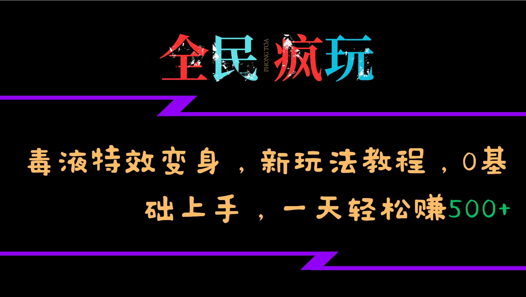 全民疯玩的毒液特效变身，新玩法教程，0基础上手，轻松日入500+-800资源网