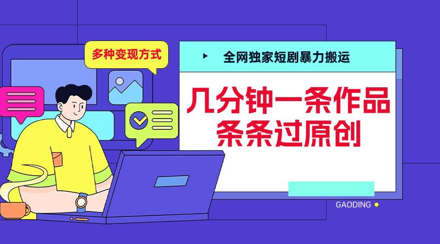 全网独家短剧暴力搬运，几分钟一条作品条条过原创，多种变现方式-800资源网