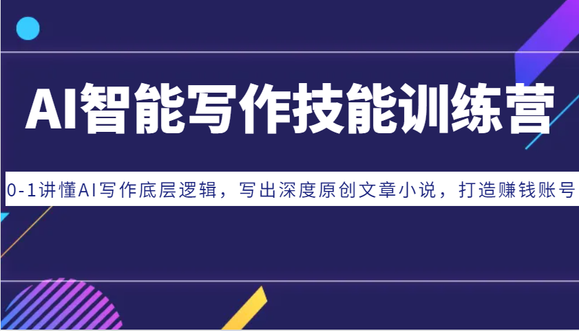 AI智能写作技能训练营：0-1讲懂AI写作底层逻辑，写出深度原创文章小说，打造赚钱账号-800资源网