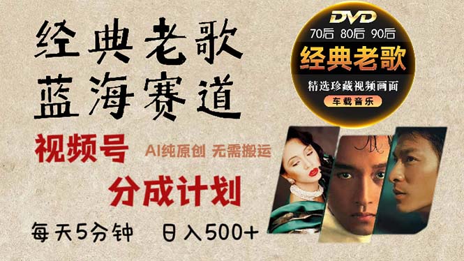 2024年最新经典老歌赛道，视频号分成计划收益拿到手软，AI纯原创作品，…-800资源网