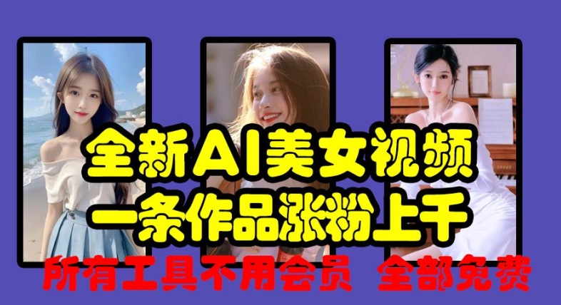 全新AI美女视频，一条作品涨粉上千，所有工具不用会员，全部免费-800资源网