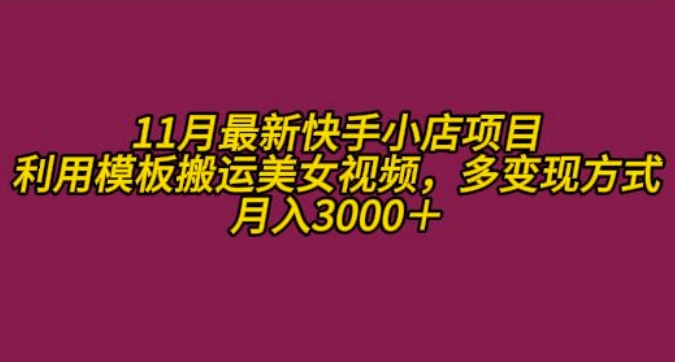 11月K总部落快手小店情趣男粉项目，利用模板搬运美女视频，多变现方式月入3000+-800资源网