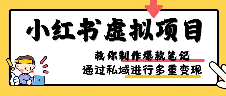 小红书虚拟项目实战，爆款笔记制作，矩阵放大玩法分享-800资源网