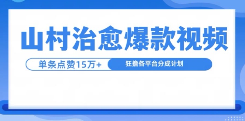 山村治愈视频，单条视频爆15万点赞，日入1k-800资源网