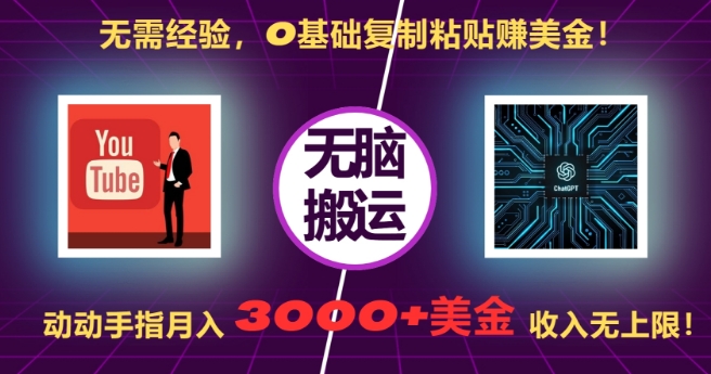 无需经验，0基础复制粘贴赚美刀，动动手指，月入3000+刀，无上限-800资源网
