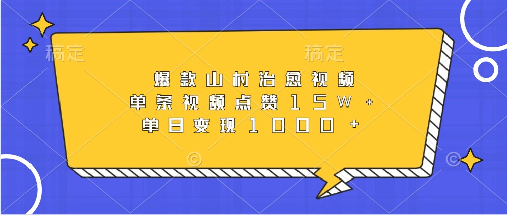 爆款山村治愈视频，单条视频点赞15W+，单日变现1000+-800资源网