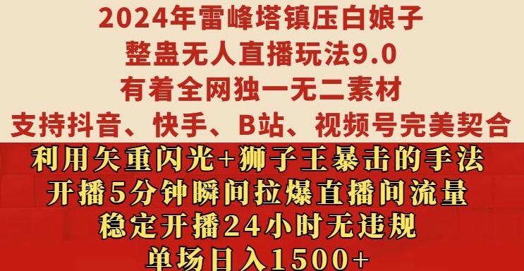 2024年雷峰塔镇压白娘子整蛊无人直播玩法9.0.，稳定开播24小时无违规，单场日入1.5k-800资源网