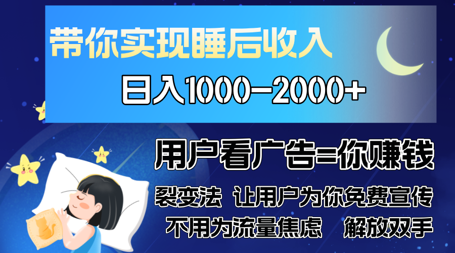 广告裂变法 操控人性 自发为你免费宣传 人与人的裂变才是最佳流量 单日…-800资源网