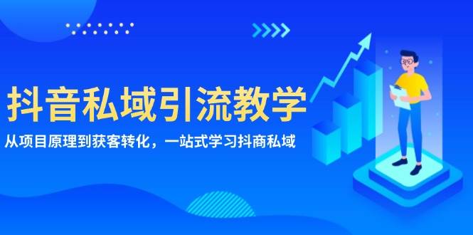 抖音私域引流教学：从项目原理到获客转化，一站式学习抖商私域-800资源网