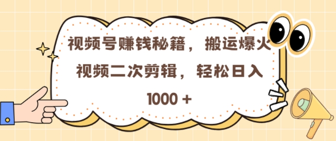视频号 0门槛，搬运爆火视频进行二次剪辑，轻松实现日入几张-800资源网