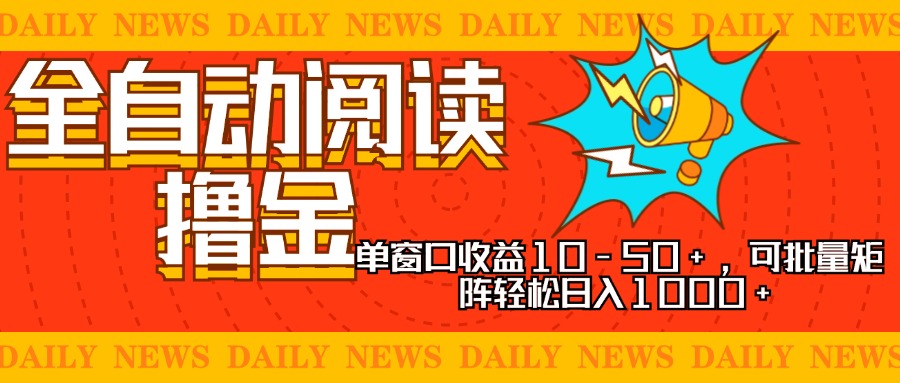 全自动阅读撸金，单窗口收益10-50+，可批量矩阵轻松日入1000+，新手小…-800资源网