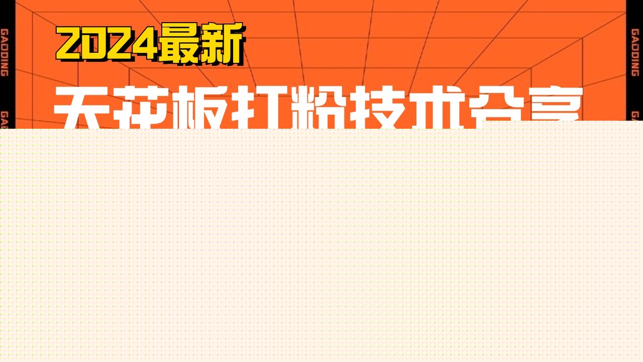 天花板打粉技术分享，野路子玩法 曝光玩法免费矩阵自热技术日引2000+精准客户-800资源网