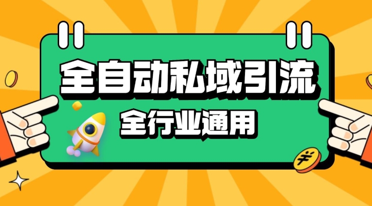 rpa全自动截流引流打法日引500+精准粉 同城私域引流 降本增效-800资源网